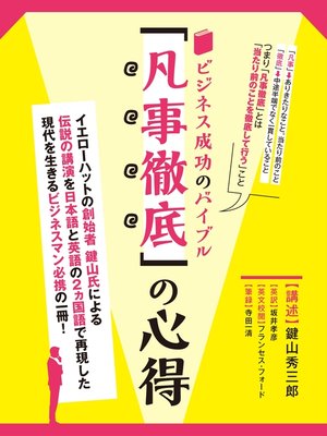 cover image of ビジネス成功のバイブル「凡事徹底」の心得　イエローハット創業者　鍵山秀三郎講演記録　英文対訳付き